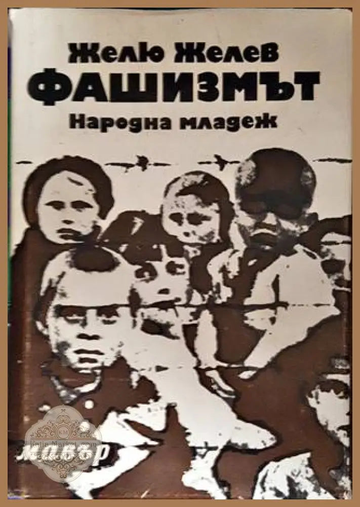 Фашизмът - Желю Желев - Книги