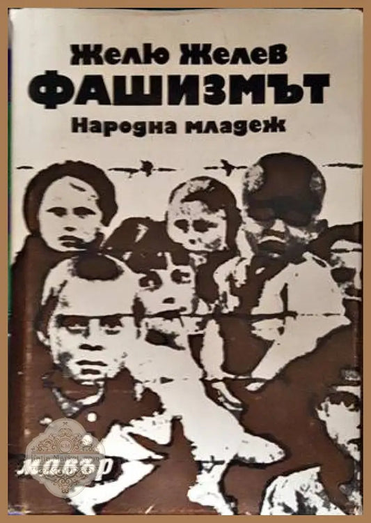 Фашизмът - Желю Желев - Книги
