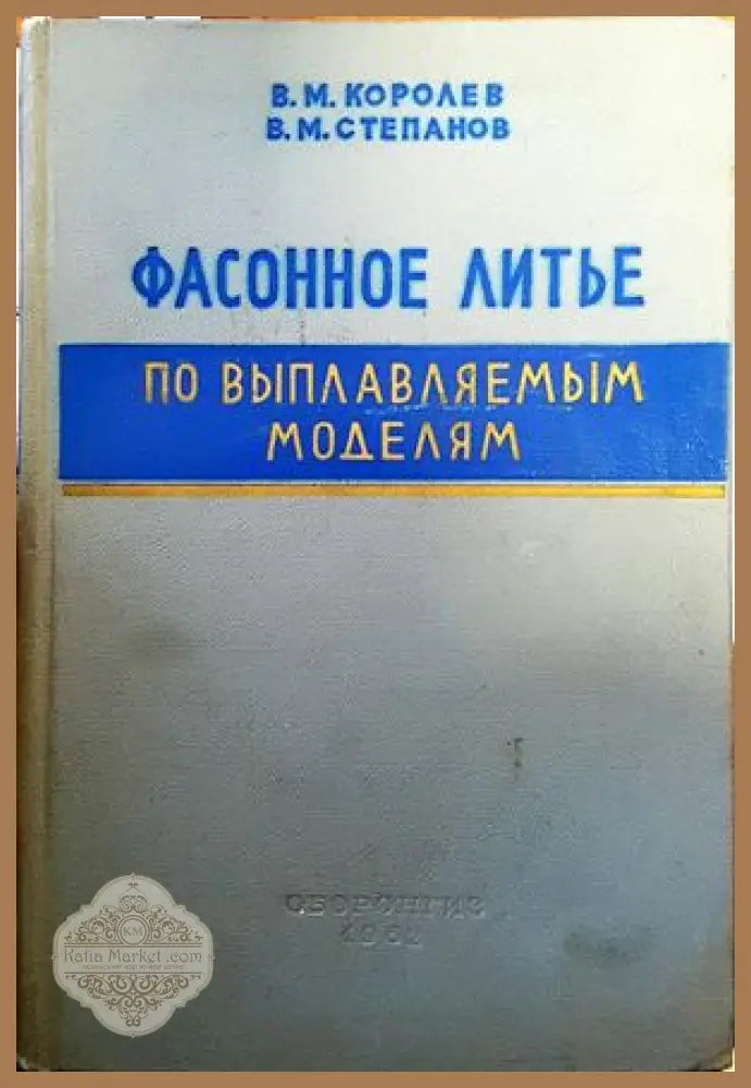 Фасонное литье по выплавляемым моделям - В.М. Королев В.М. Степанов - Книги