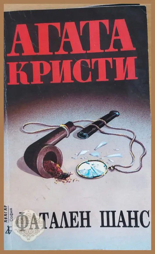 Фатален шанс - Агата Кристи - Книги