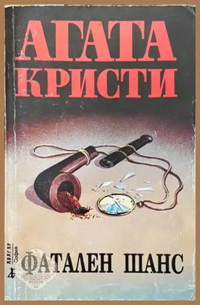 Фатален шанс (Много добро състояние) - Книга
