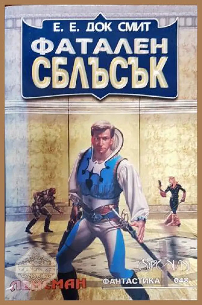 Фатален сблъсък - Е. Е. Док Смит - Книга