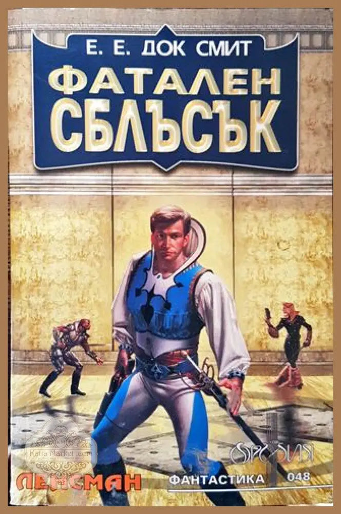 Фатален сблъсък - Е. Е. Док Смит - Много добро - Книги