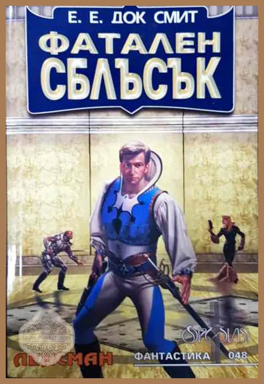 Фатален сблъсък - Е. Е. Док Смит - Отлично - Книги