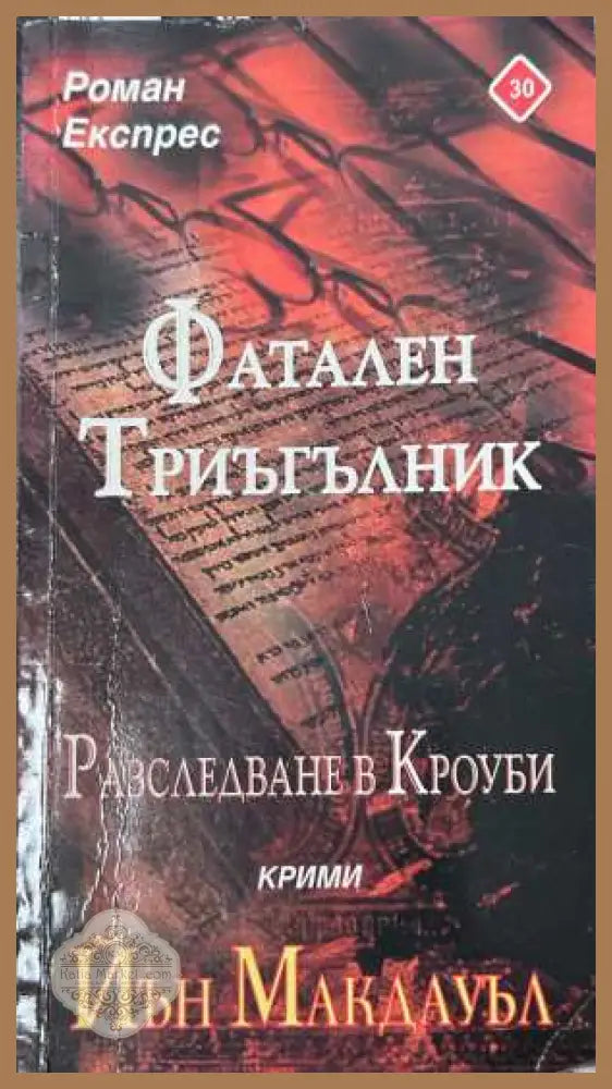 Фатален триъгълник - Йън Макдауъл