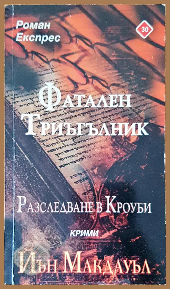 Фатален триъгълник - Йън Макдауъл - Книги