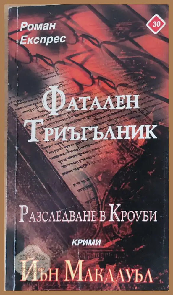 Фатален триъгълник Разследване в Кроуби - Йън Макдауъл - Книги