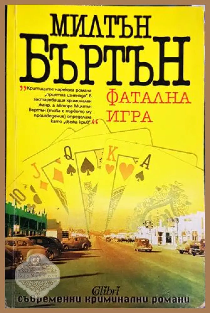 Фатална игра - Милтън Бъртън - Книги