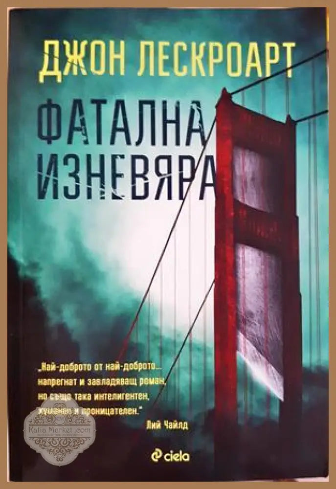 Фатална изневяра - Джон Лескроарт - Книга