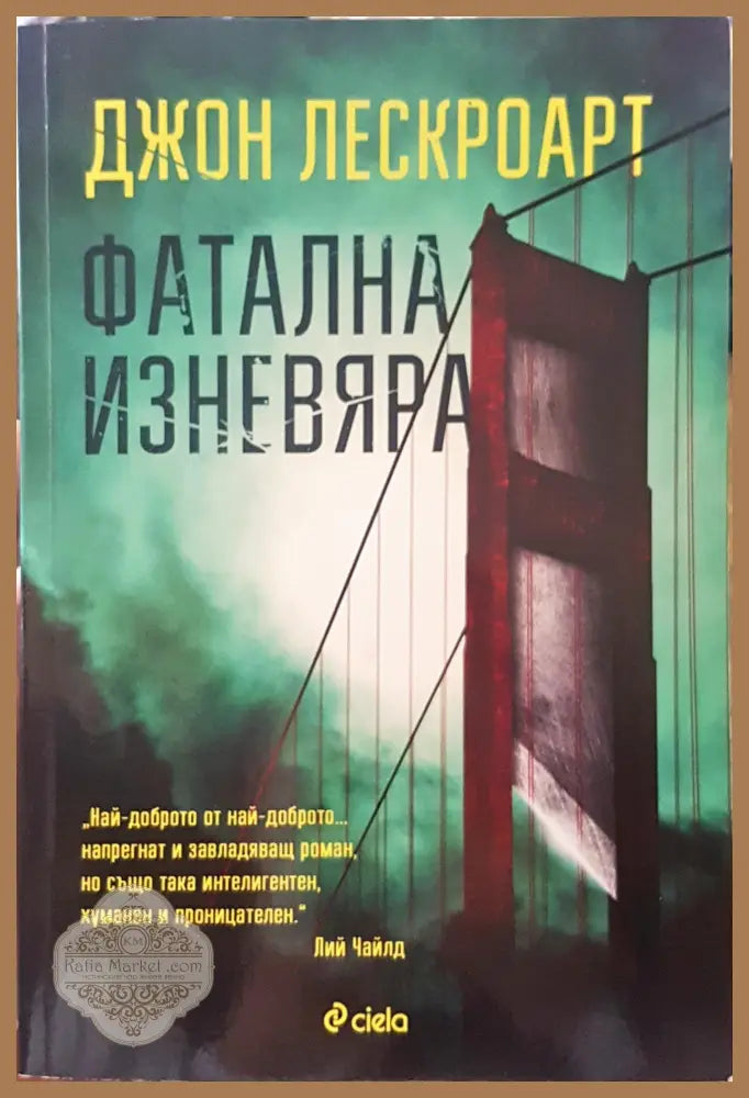 Фатална изневяра - Джон Лвскроарт - Книги