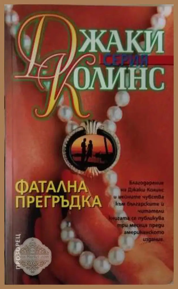 Фатална прегръдка - Джаки Колинс