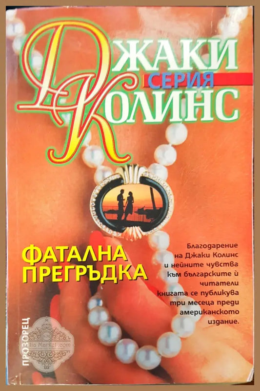 Фатална прегръдка - Джаки Колинс - Книги