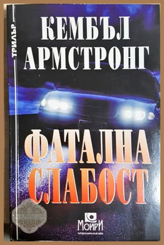 Фатална слабост - Кембъл Армстронг - Книга