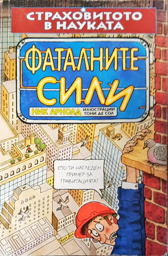 Фаталните сили (259) - Книга