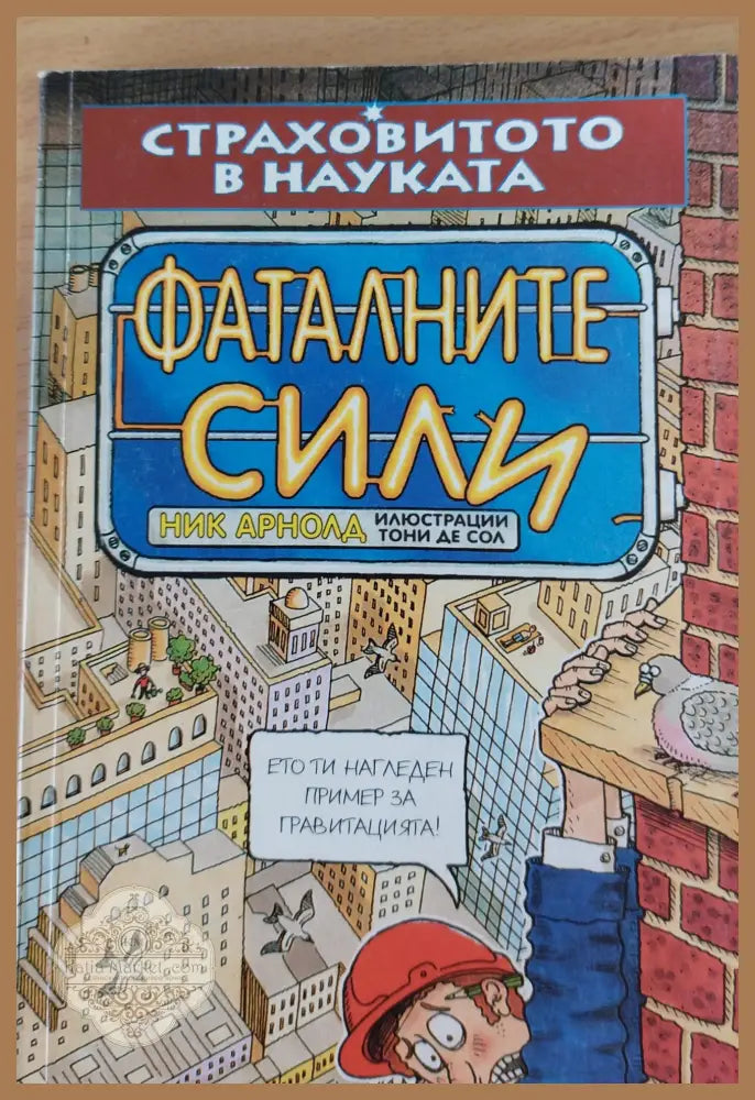 Фаталните сили - Ник Арнолд - Книги