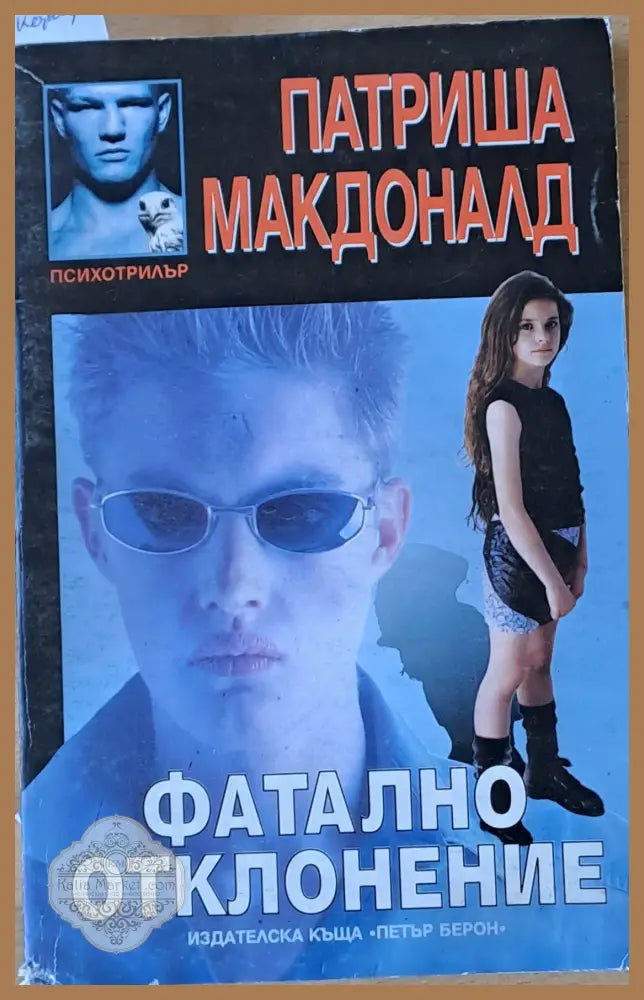 Фатално отклонение - Патриша Макдоналд - Книги
