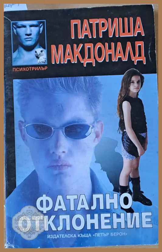 Фатално отклонение - Патриша Макдоналд - Книги