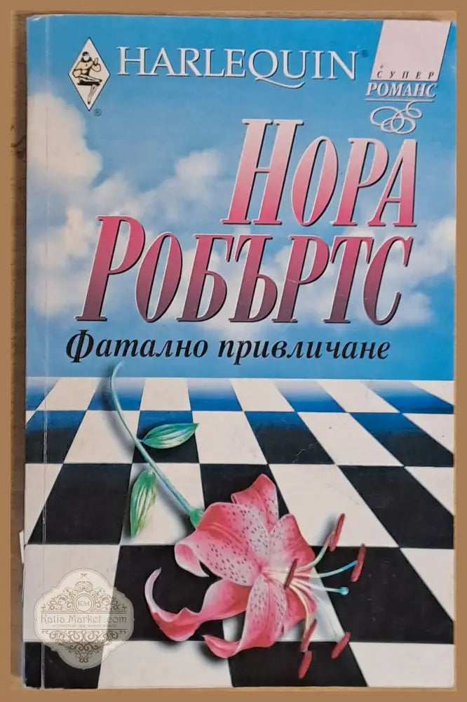 Фатално привличане - Нора Робертс - Книги