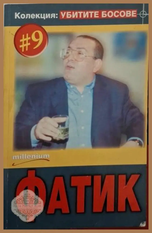 Фатик. Колекция Убитите босове № 9 - Книга