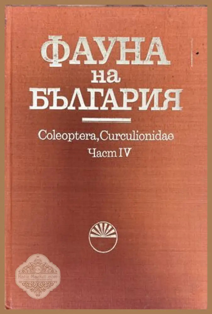 Фауна на България. Част 4: Coleoptera Curculionidae - Павел Атанасов Ангелов - Книги