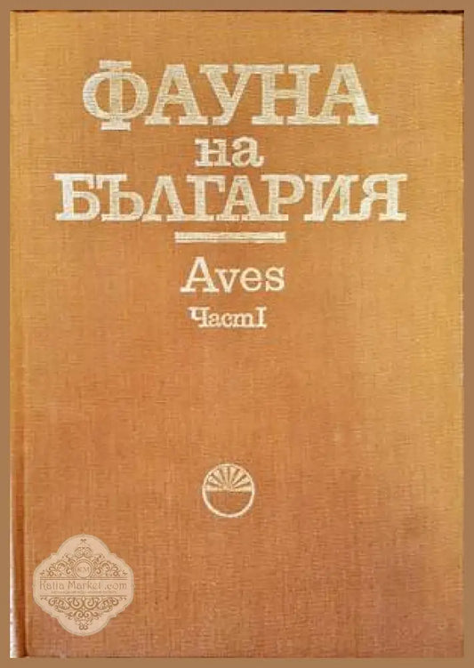 Фауна на България. Том 20: Aves. Част 1 - Симеон Симеонов Таню Мичев Димитър Нанкинов - Книги