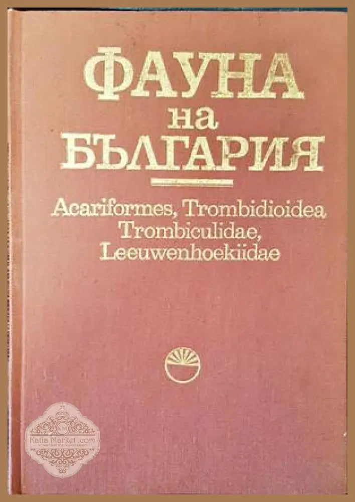 Фауна на България. Том 21: Acariformes Trombidioidea Trombiculidae Leeuwenhoekiidae - Мария Колебинова - Книги