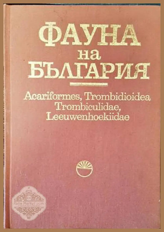 Фауна на България. Том 21: Acariformes Trombidioidea Trombiculidae Leeuwenhoekiidae - Мария Колебинова - Книги