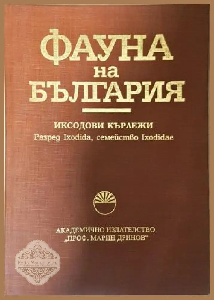 Фауна на България - Том 32: Иксодови кърлежи