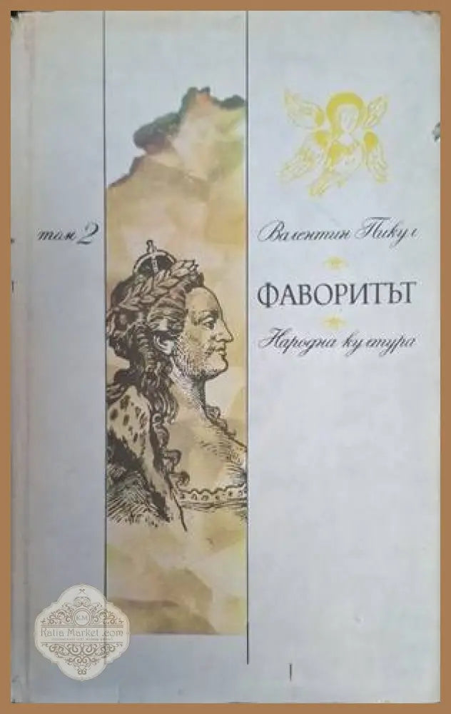 Фаворитът Том 2 - Валентин Пикул