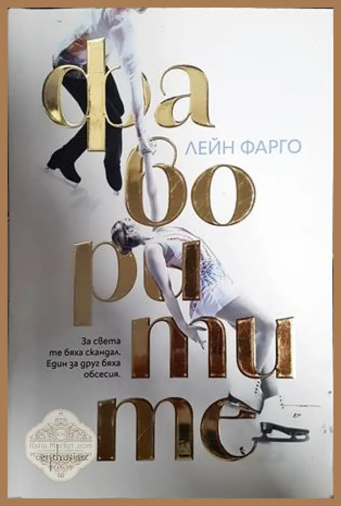 Фаворитите - Лейн Фарго - Книги
