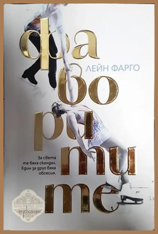 Фаворитите - Лейн Фарго - Книги