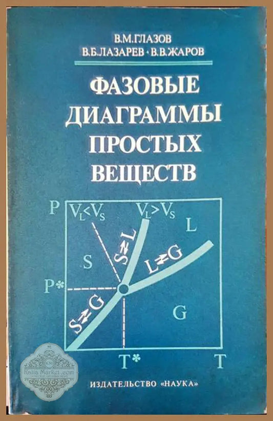 Фазовые диаграммы простых веществ - В. М. Глазов В. Б. Лазарев В. В. Жаров - Книги