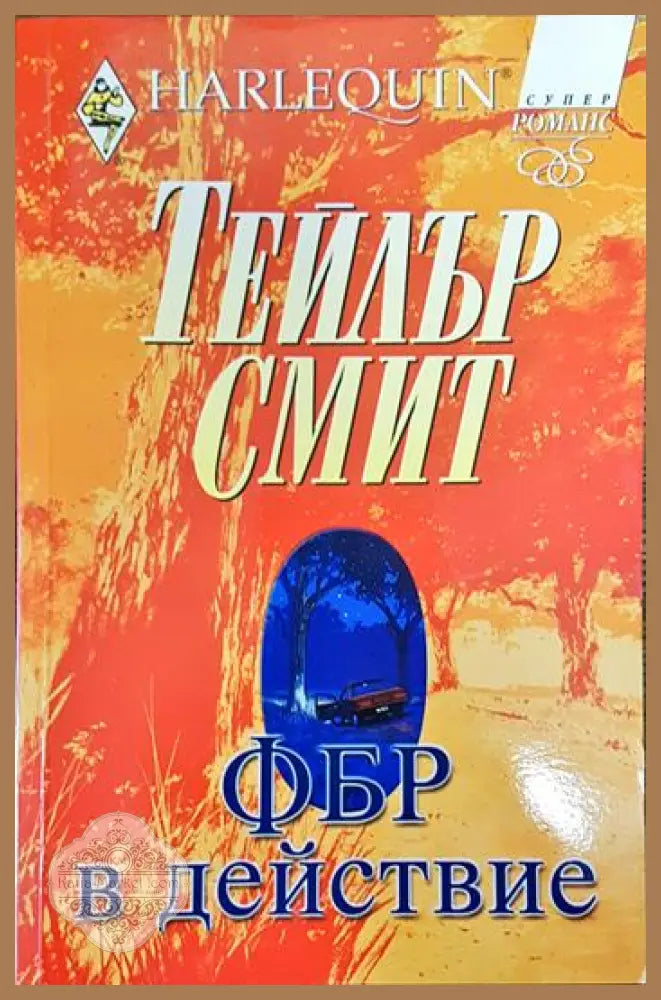 ФБР в действие - Тейлър Смит - Книги