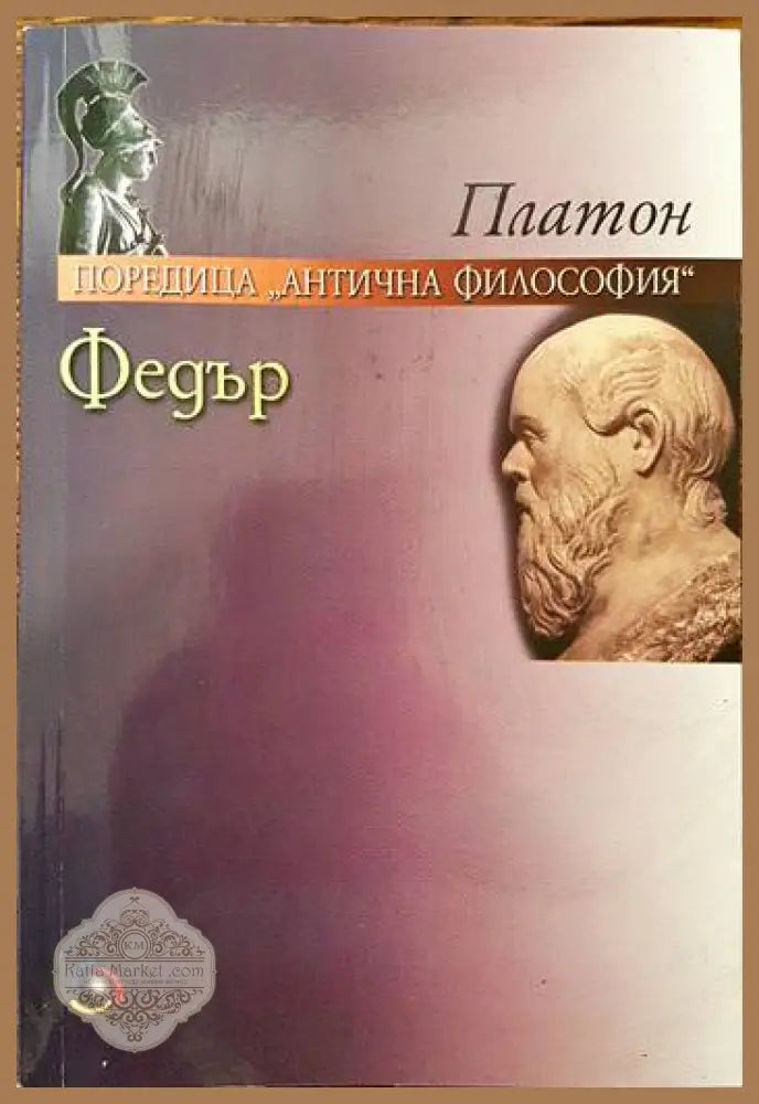 Федър - Платон - Книги