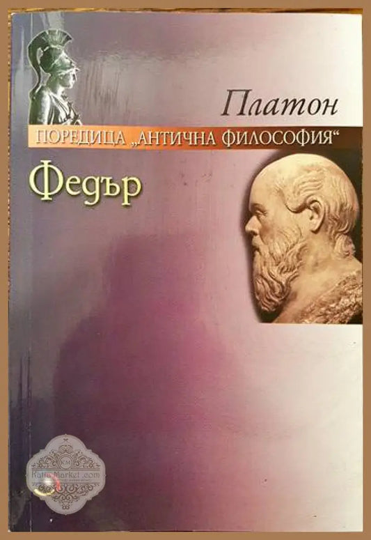Федър - Платон - Книги
