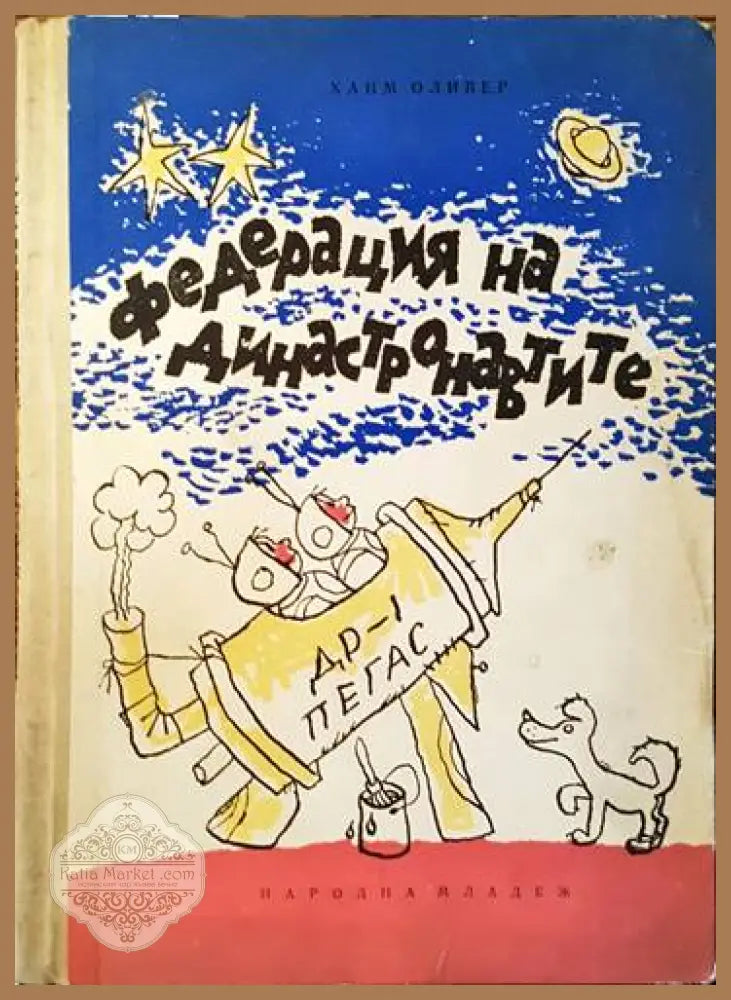 Федерация на династронавтите - Хаим Оливер - Книги