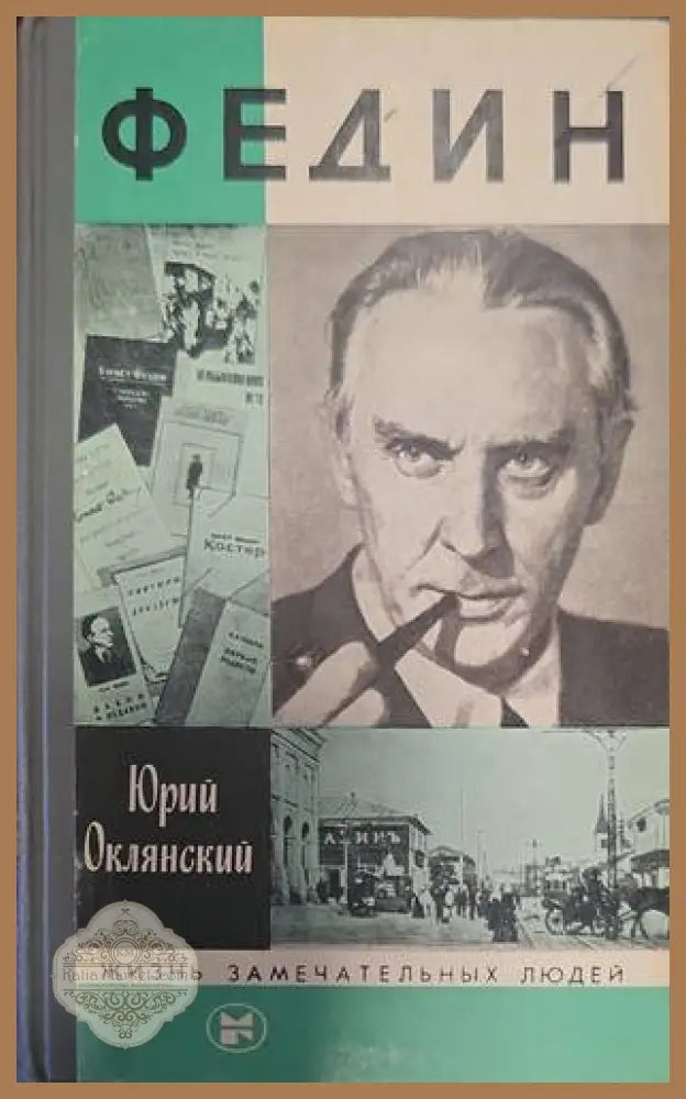 Федин - Юрий Оклянский - Книги