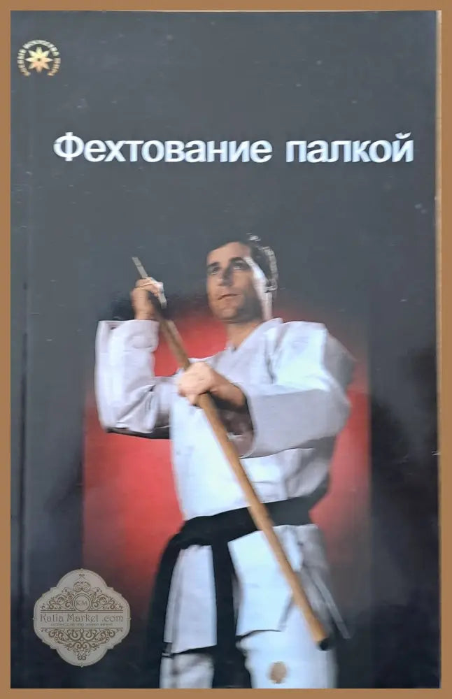 Фехтование палкой - Оформление серии: Г. Чуприк - Книги