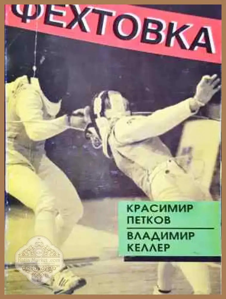Фехтовка (1075) - Книга