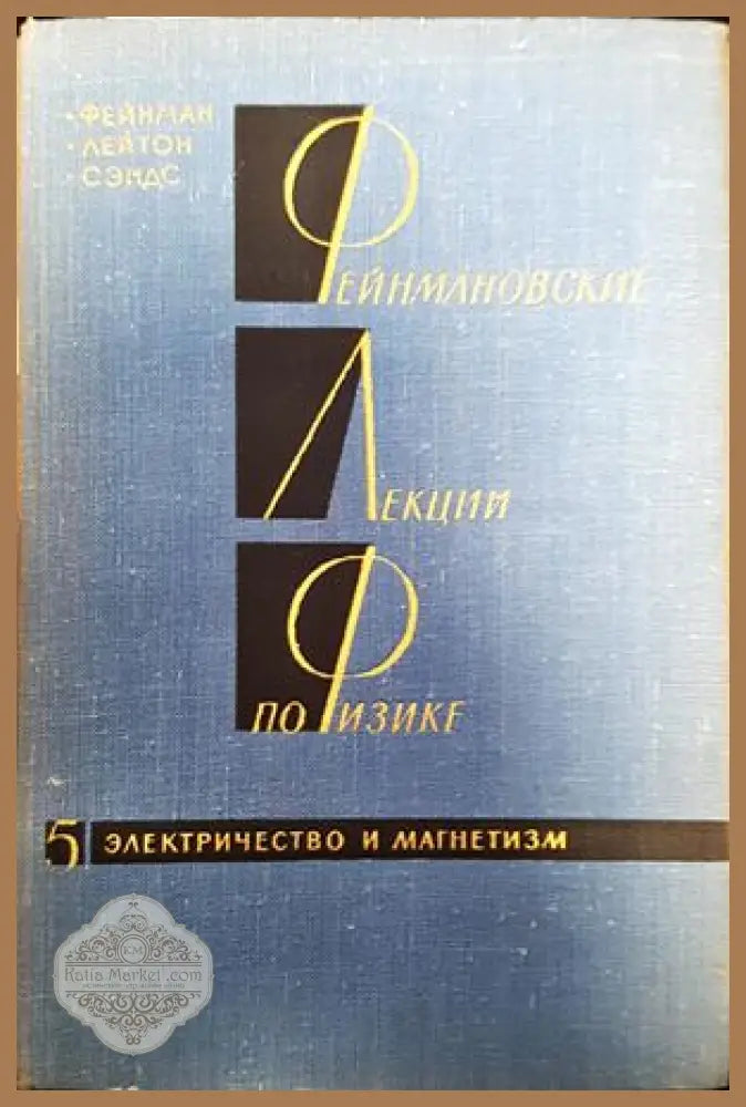 Фейнмановские лекции по физике. Том 5 - Р. Фейнман Р. Лейтон М. Сэндс - Книги