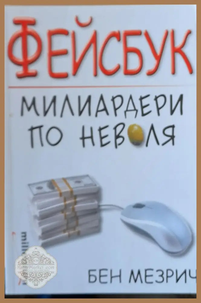 Фейсбук - милиардери по неволя - Бен Мездрич - Книги