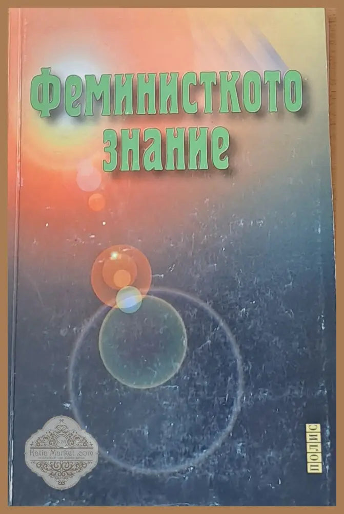Феминисткото знание - Снежа Гунев - Книги