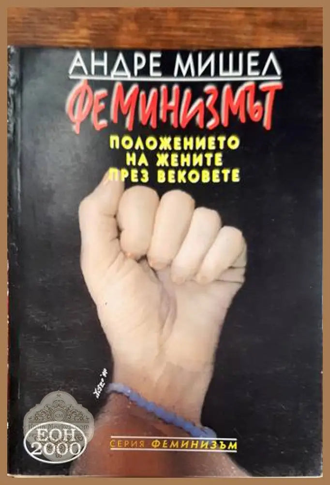 Феминизмът - Андре Мишел - Книги