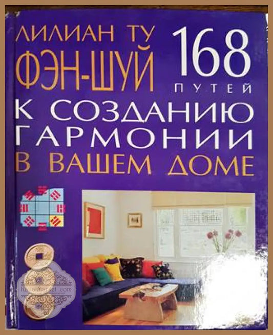 Фэн-шуй к сазданию гармонии в вашем доме - Лилан Ту - Книги