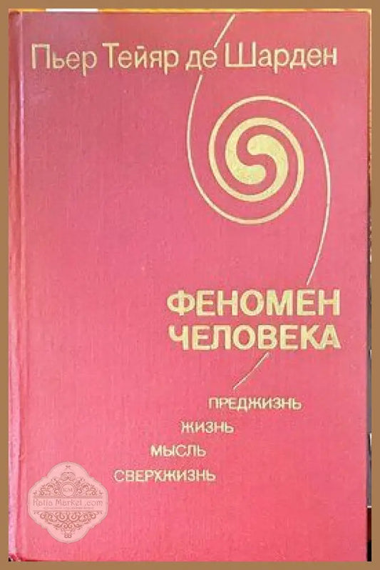 Феномен человека - Пьер Тейяр де Шарден - Книги
