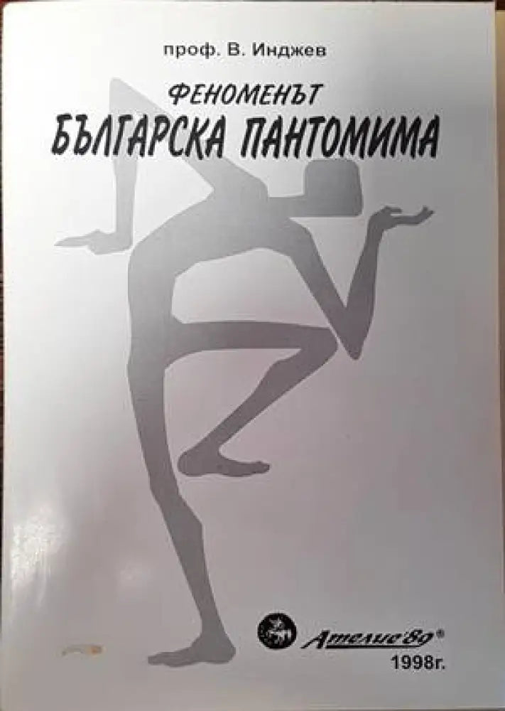 Феноменът българска пантомима (2821) - Книга