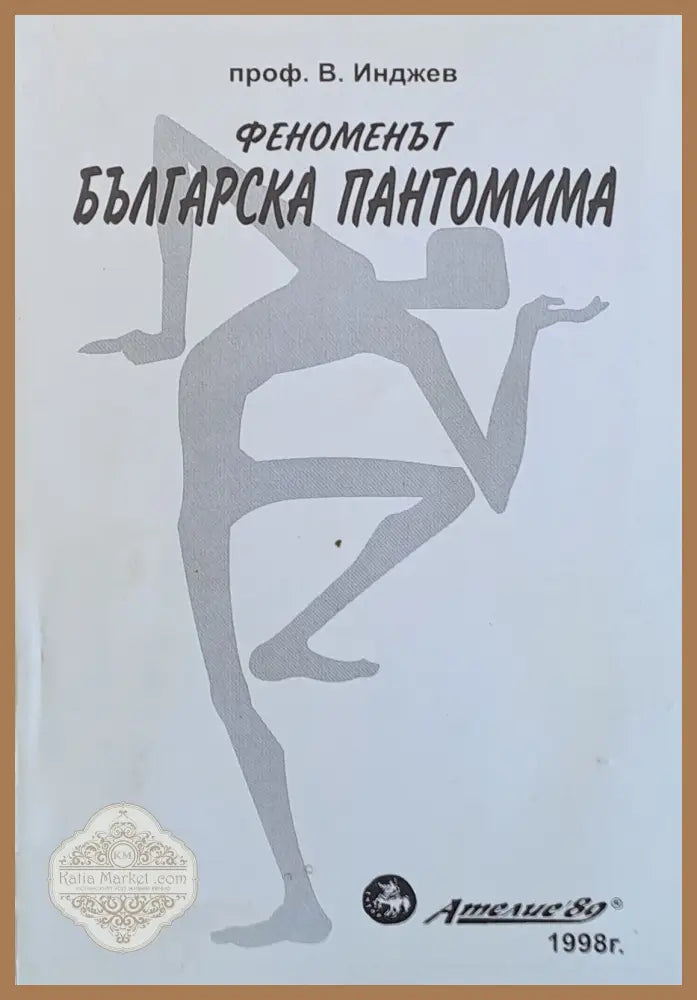 Феноменът Българска пантомима - Проф. В. Инджев - Книги