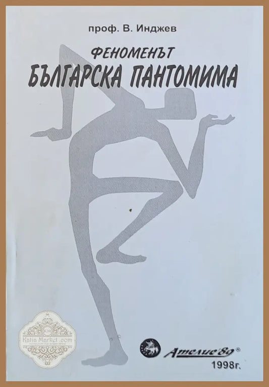 Феноменът Българска пантомима - Проф. В. Инджев - Книги