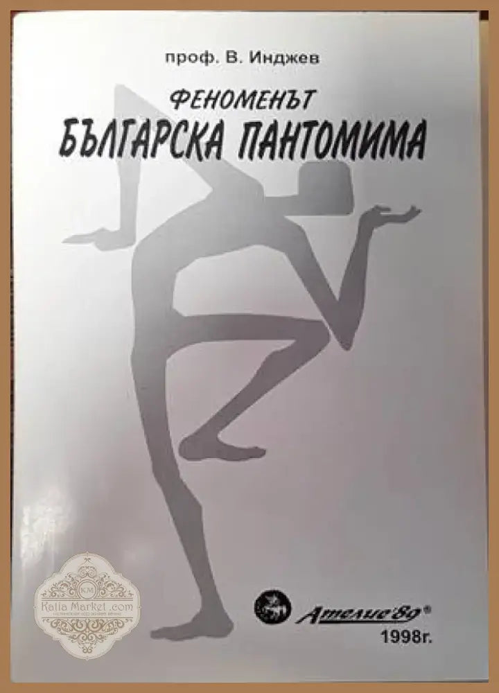 Феноменът българска пантомима (2818) - Книга