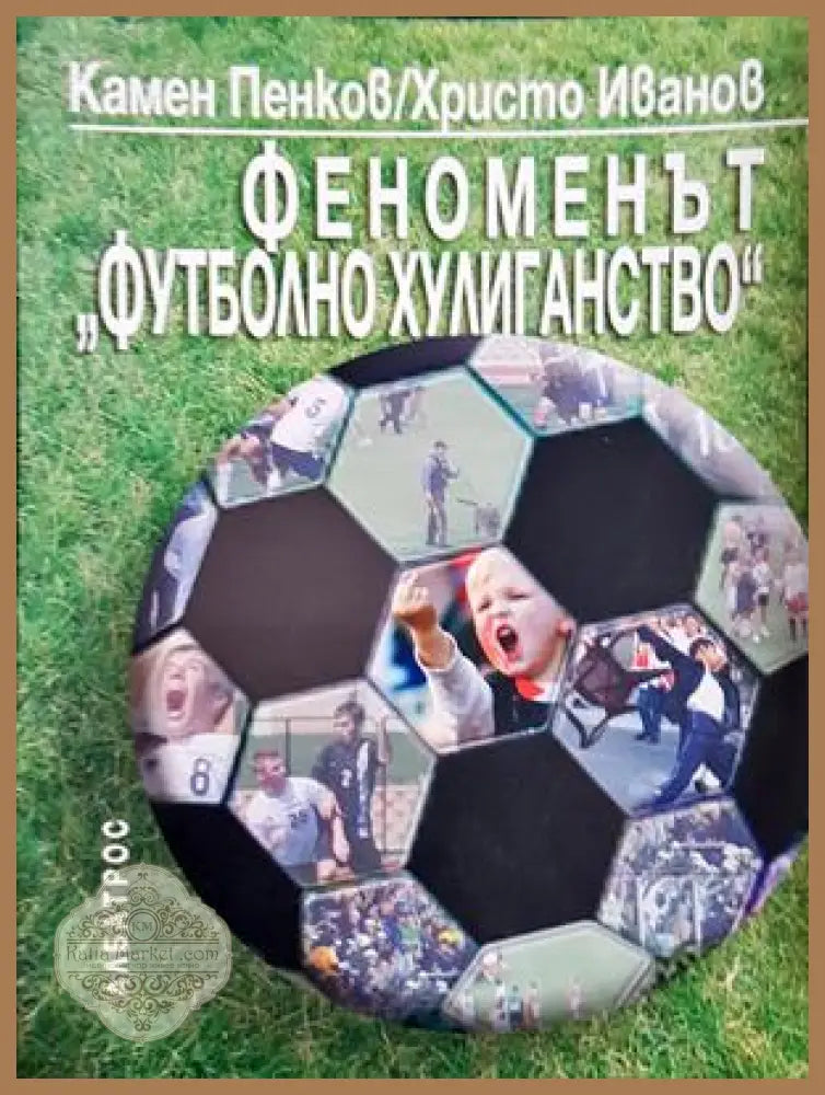 Феноменът Футболно хулиганство - Пенков, Иванов